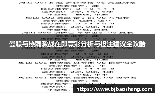 曼联与热刺激战在即竞彩分析与投注建议全攻略