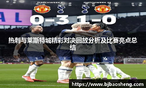 热刺与莱斯特城精彩对决回放分析及比赛亮点总结