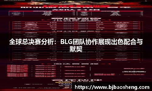 全球总决赛分析：BLG团队协作展现出色配合与默契