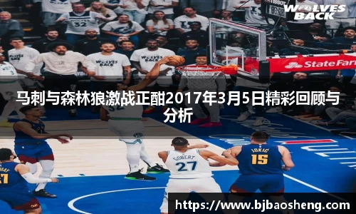 马刺与森林狼激战正酣2017年3月5日精彩回顾与分析